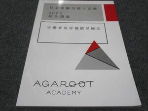 WE28-137 AGAROOT 社会保険労務士試験 2023総合講義 労働者災害補償保険法 状態良い 10m4D