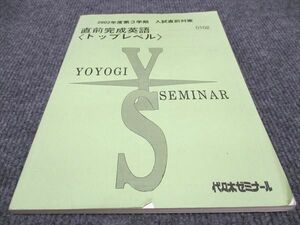 WE96-006 代ゼミ 直前完成英語 トップレベル 入試直前対策 2022年 第3学期 07s0C