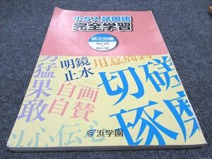 WE96-114 浜学園 小5 入試国語 完全学習 第三分冊 2021 09m2B