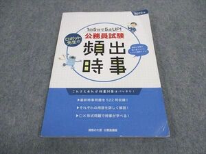 WD04-146 資格の大原 公務員試験 頻出時事 2023年合格目標 10s4B