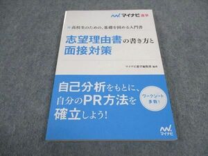 WD04-142 マイナビ 進学 志望理由書の書き方と面接対策 未使用 11s0B