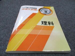 WD96-038 塾専用 新小学問題集 中学入試編 ステージII 理科 15S5B