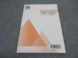 WD04-144 資格の大原 社会保険労務士講座 労働安全衛生法 択一式トレーニング問題集 2023年合格目標 未使用 04s4B