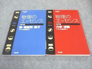 WE05-136 河合出版 物理のエッセンス 力学・波動/熱・電磁気・原子 四訂版 2013 計2冊 浜島清利 20m1B