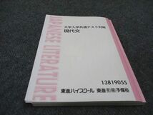 WD96-039 東進 大学入学共通テスト対策 現代文 林修 14m0D_画像1