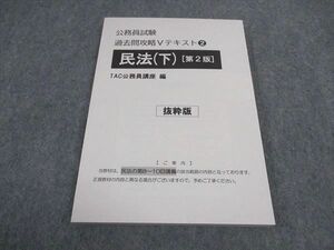 WD04-124 TAC 公務員講座 過去問攻略Vテキスト2 民法 下 抜粋版 第2版 2023年合格目標 未使用 11s4B