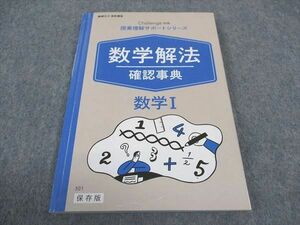 WE05-124 ベネッセ 進研ゼミ高校講座 授業理解サポートシリーズ 数学解法確認事典 数学I 状態良い 2019 10s0B