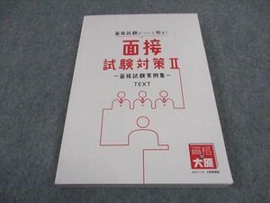 WD04-126 資格の大原 公務員講座 面接試験対策II 面接試験実例集 テキスト 2022年合格目標 16m4B