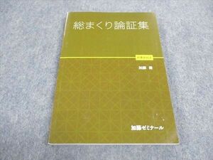 WD04-140 加藤ゼミナール 司法試験 総まくり論証集 民事訴訟法 2021年合格目標 未使用 加藤喬 13m4D