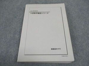 WE05-093 鉄緑会 理系数学 入試数学確認シリーズ 2015 17m0D