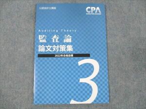 WD19-070 CPA会計学院 公認会計士講座 監査論 論文対策集 3 2022年合格目標 未使用 05s0C