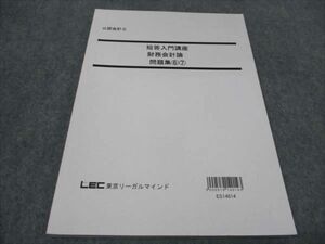 WD94-074 LEC東京リーガルマインド 公認会計士 短答入門講座 財務会計論 問題集6・7 未使用 2014 09m4B