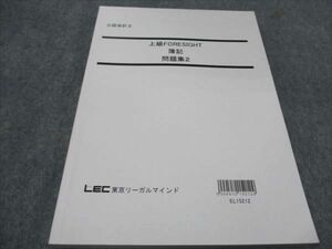 WD94-077 LEC東京リーガルマインド 公認会計士 上級フォーサイト 簿記 問題集2 2014 14m4B