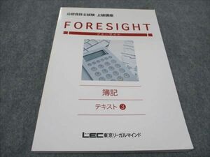 WD94-081 LEC東京リーガルマインド 公認会計士試験 上級講座 フォーサイト 簿記 テキスト3 2014 15S4B