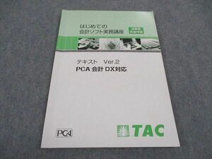 WD06-083 TAC はじめての会計ソフト実務講座 決算書完全作成 テキスト PCA会計DX対応 2023年合格目標 09m4B