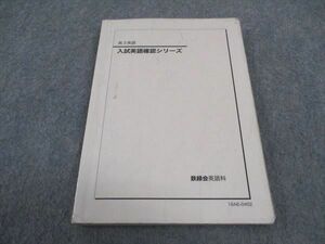 WD05-048 鉄緑会 高3 入試英語確認シリーズ 2018 14m0D