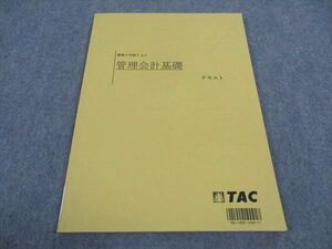 WD06-093 TAC 公認会計士講座 管理会計基礎 テキスト 第4版 2023年合格目標 07m4B