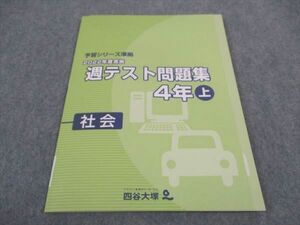 WD06-089 四谷大塚 小4年 予習シリーズ準拠 2022年度実施 週テスト問題集 社会 上 241113-1 未使用 06m2C