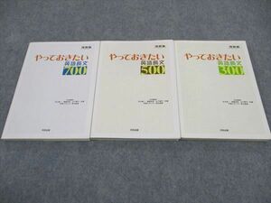 WD06-099 河合出版 やっておきたい英語長文300/500/700 2004/2005 計3冊 30S1C