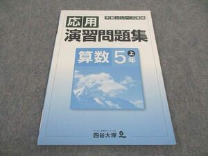 WD06-084 四谷大塚 小5年 予習シリーズ準拠 応用演習問題集 算数 上 041128-9 未使用 06m2B