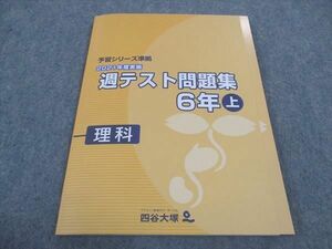 WD06-088 四谷大塚 小6年 予習シリーズ準拠 2021年度実施 週テスト問題集 理科 上 141118-1 未使用 12S2C