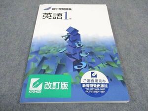 WE06-093 塾専用 中1年 新中学問題集 英語 ご審査用見本品 状態良い 10m5B