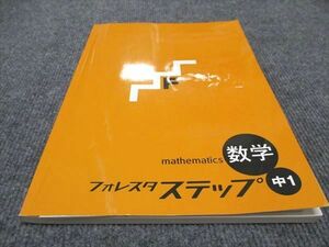 WE96-067 塾専用 フォレスタ 中1 数学 17 第7版 状態良い 10S5B