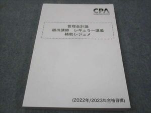 WE29-093 CPA 管理会計論 上田講師 レギュラー講義 補助レジュメ 2022/2023年合格目標 状態良い 20S4D