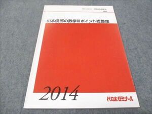 WD29-079 代ゼミ 数学IIIポイント総整理 状態良い 2014 冬期/直前 山本俊郎 07s0D