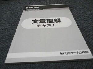 WD97-050 TAC Wセミナー 公務員試験 国家総合職 文章理解テキスト 2022年合格目標 状態良い 09s4D