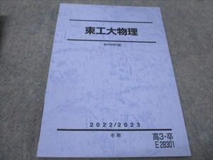 WD93-033 駿台 東工大物理 駿台物理科編 高3・卒 未使用 2022 冬期 11s0D