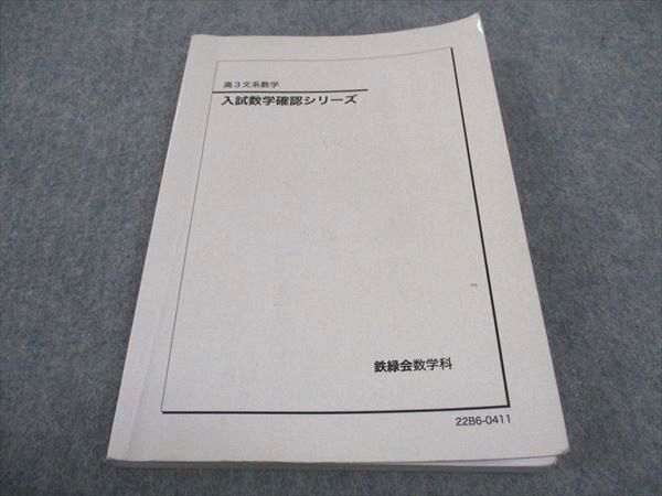 2024年最新】Yahoo!オークション -鉄緑会 数学 確認シリーズの中古品