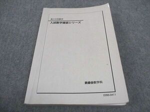 WE05-099 鉄緑会 文系数学 入試数学確認シリーズ 2022 13m0D