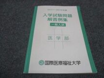 WE28-146 国際医療福祉大学 入試試験問題解答例集 一般入試 医学部 2017～2019年度 12s0C_画像1