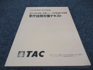 WD97-092 TAC 公務員講座 官庁訪問対策テキスト 地方上級・国家一般職(大卒) 行政事務職・技術職 2023年合格目標 未使用 11m4B