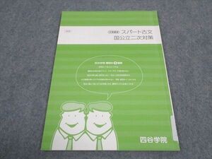 WD06-152 四谷学院 スパート古文国公立二次対策 テキスト 状態良い 2020 冬期講習 04s0B