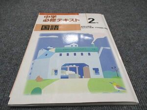 WD97-075 塾専用 中学必修テキスト 国語2年 【教育】伝え合う言葉 中学国語準拠 状態良い 11S5B