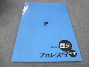 WD29-034 塾専用 中学 フォレスタ 歴史 21第2版 未使用 14S5B