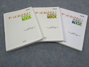 WD06-100 河合出版 やっておきたい英語長文300/500/700 2004/2005 計3冊 30S1C