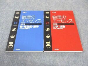 WE05-135 河合出版 物理のエッセンス 力学・波動/熱・電磁気・原子 四訂版 2013 計2冊 浜島清利 20m1B