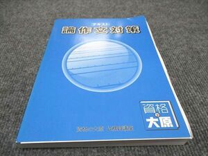 WD97-094 資格の学校 公務員講座 テキスト 論作文対策 2023年合格目標 未使用 16S4B