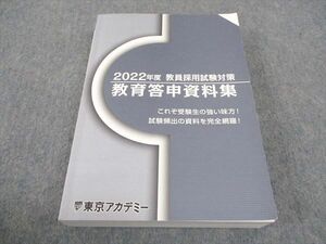 WE05-098 東京アカデミー 教員採用試験対策 2022年度 教育答申資料集 2022年合格目標 状態良い 28S4B