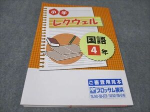 WD94-032 塾専用 小学4年 レクウェル 国語 状態良い 15S5B