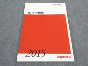 WD06-013 代ゼミ 代々木ゼミナール センター国語 テキスト 状態良い 2015 第2学期 11m0B