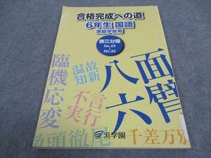 WD05-187 浜学園 小6年 合格完成への道 国語 家庭学習用 第3分冊 2020 08m2B