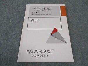 WE05-055 アガルートアカデミー 司法試験 2020 総合講義論証集 商法 2020年合格目標 08s4C