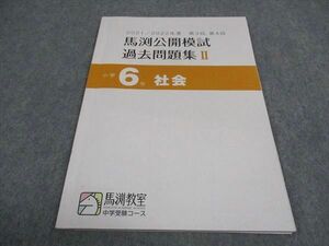 WD06-182 馬渕教室 小6年 社会 馬渕公開模試過去問題集II 第3/4回 2021 05s2B