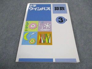 WD05-175 塾専用 小3年 小学ウィンパス 算数 状態良い 13S5B