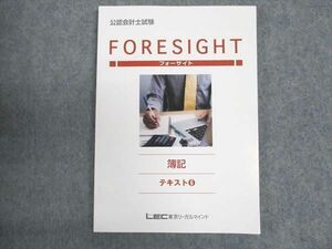 WE19-017 LEC東京リーガルマインド 公認会計士試験 フォーサイト FORSIGHT 簿記テキスト6 2024年合格目標 未使用 10m0B