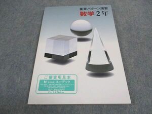 WE06-027 塾専用 中2年 重要パターン演習 数学 未使用 ご審査用見本品 10m5B